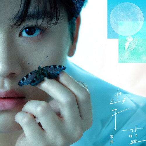 青井《出于蓝》[320K/MP3][60.27MB]-影音屋