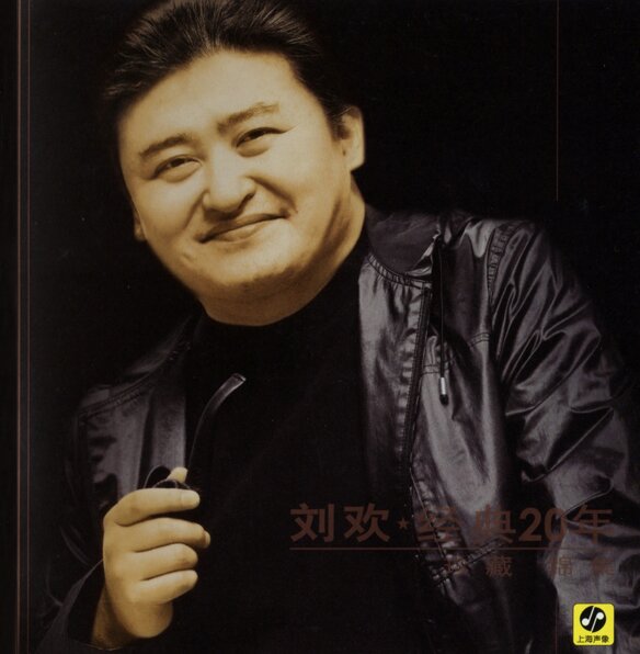 刘欢《经典20年·珍藏 锦集》[首版][WAV+CUE][1.1G]-影音屋