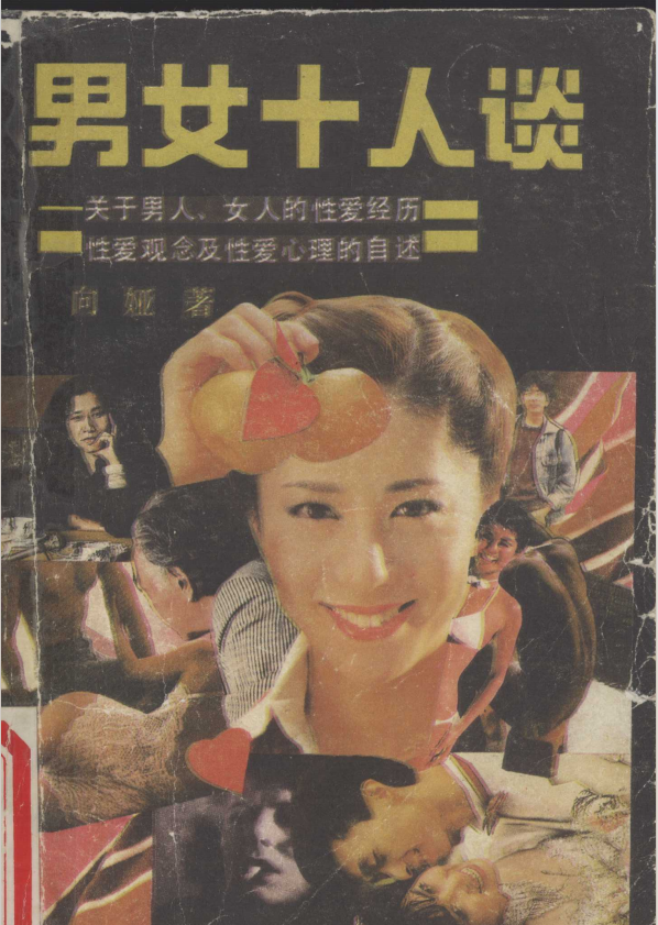 《男女十人谈 关于男人女人的性爱经历、性爱观念及性爱心理的自述》[pdf]-影音屋