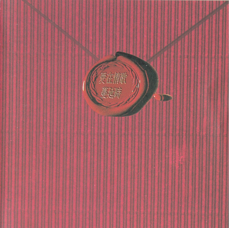 群星《爱在情歌蔓延时》李宗盛十年情歌精选集[WAV+CUE][1.2G]-影音屋