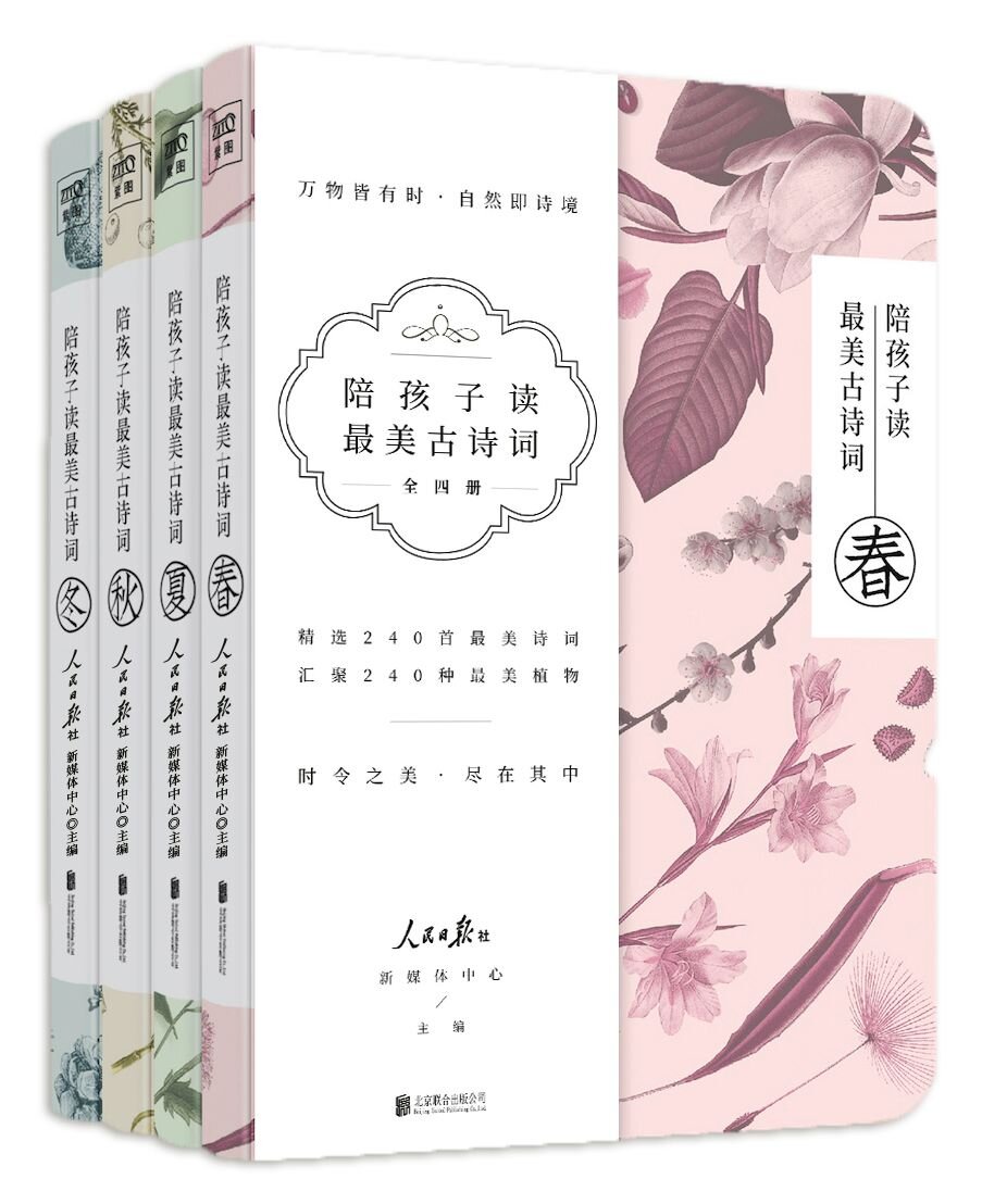 《陪孩子读最美古诗词》[套装共4册][PDF]-影音屋