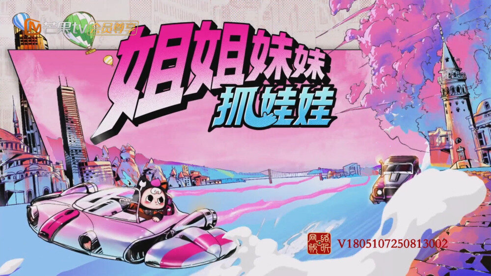 [百度/夸克][芒果TV 姐姐妹妹抓娃娃 抓娃碎片 第二期 20250902][1080P/MP4][928.1MB]-影音屋