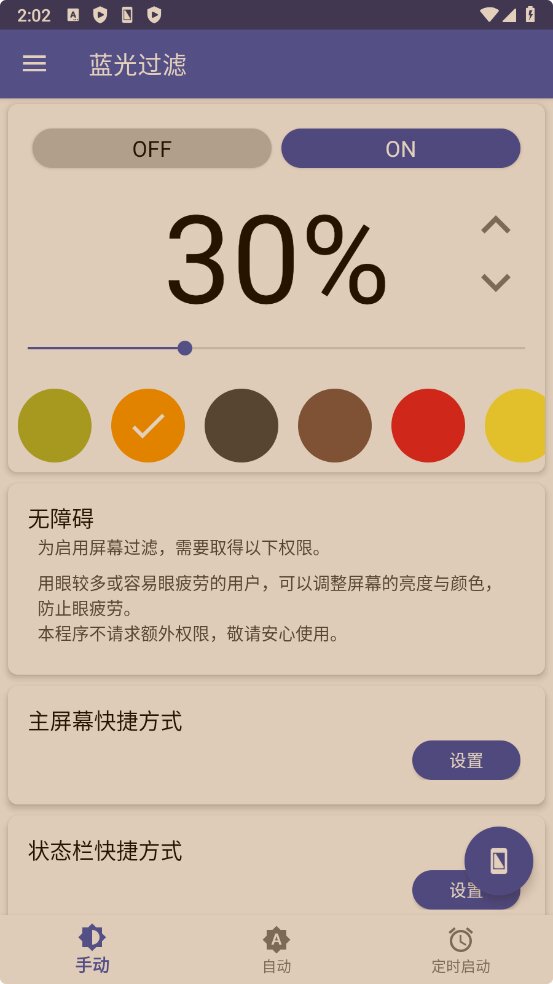 蓝光过滤器Bluelight Filter for Eye Care-v5.6.15-直装解锁付费版[减少蓝光伤害有效保护眼睛]-影音屋