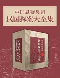 《中国悬疑鼻祖：民国探案大全集》东方福尔摩斯 清末民中国侦探小说[pdf.epub]-影音屋