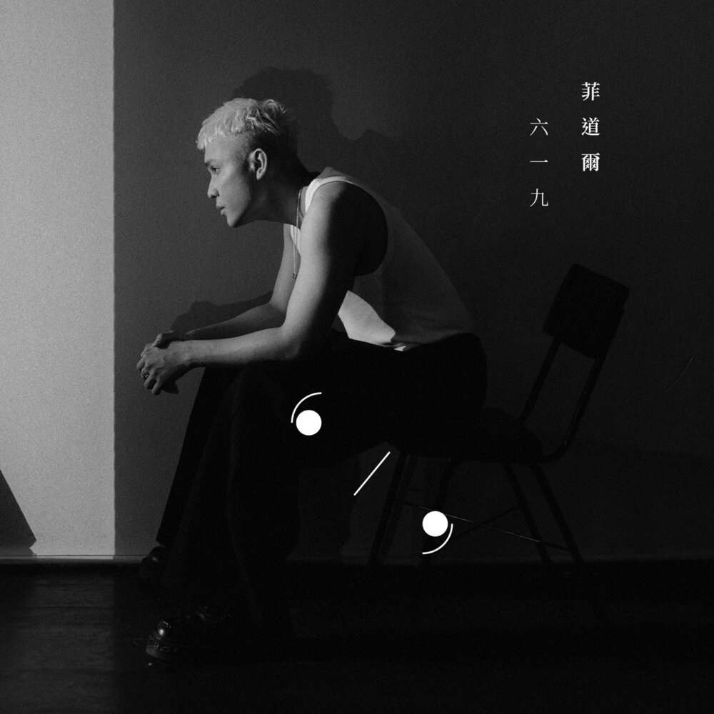 菲道尔《六一九》[320K/MP3][117.94MB]-影音屋