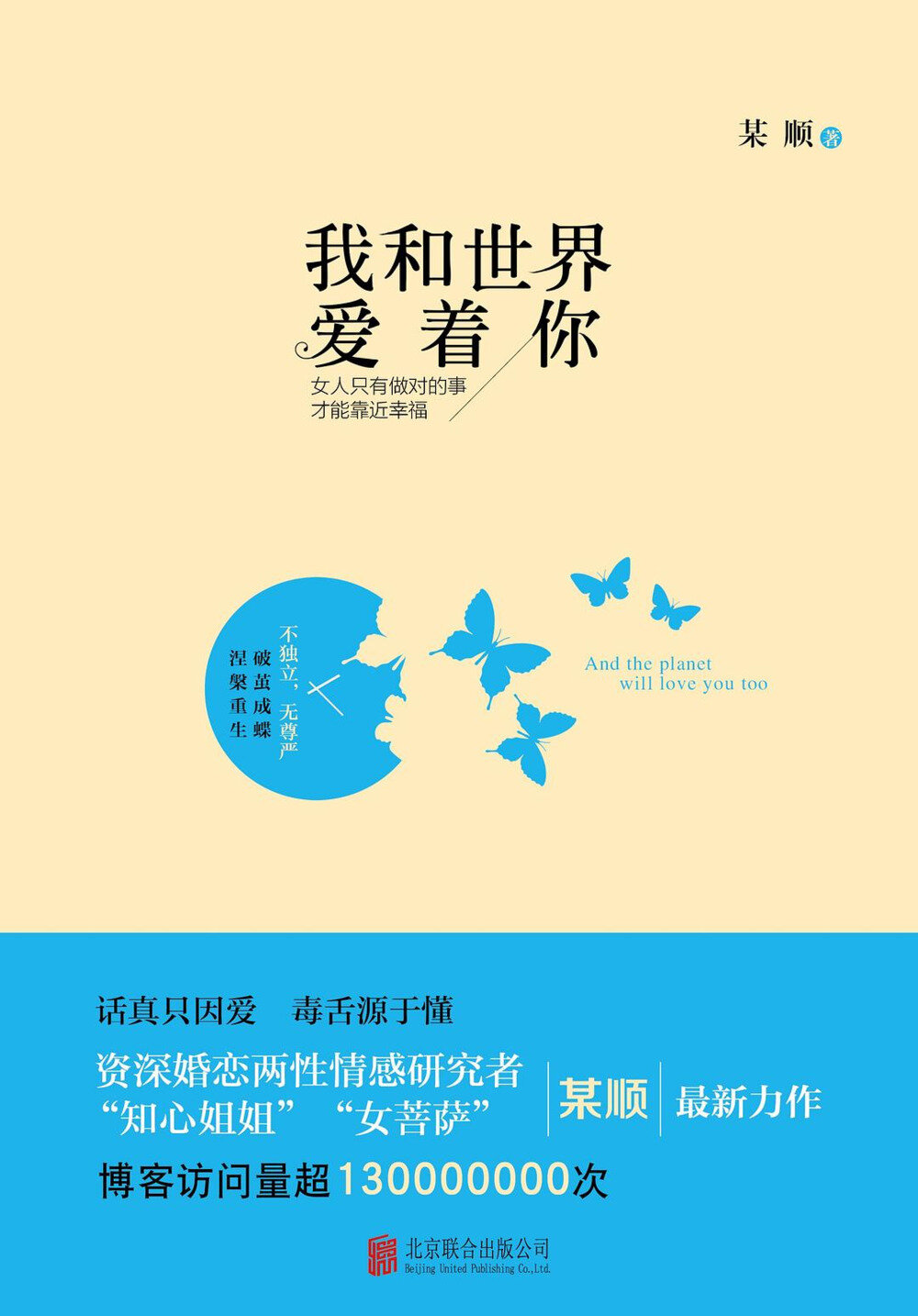 《我和世界爱着你》资深婚恋两性情感 让女性醍醐灌顶[EPUB]-影音屋