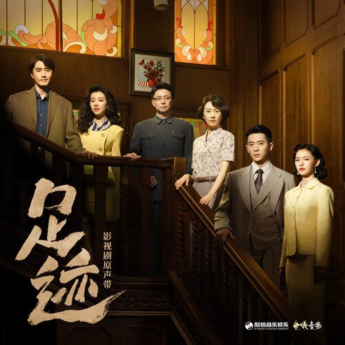 丞磊 萨吉 王铮亮《足迹 影视原声带》[附伴奏][6首][24Bit-48kHz][FLAC/分轨][224.24MB]-影音屋