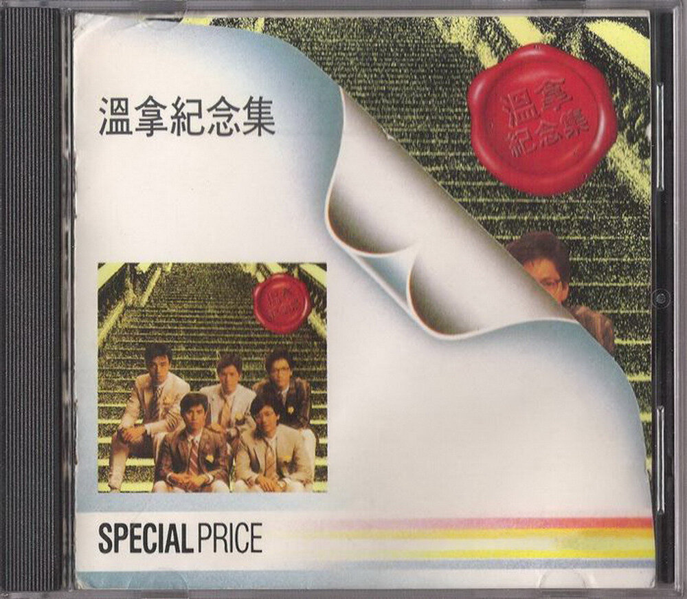 温拿《十周年纪念集》[粤语]T113银圈版[WAV+CUE][1G]-影音屋