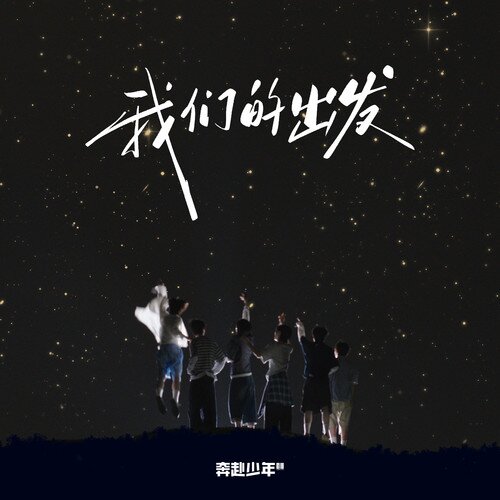 奔赴少年CIIU《我们的出发》[320K/MP3][35.51MB]-影音屋
