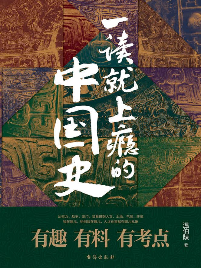 《一读就上瘾的中国史》历史背后的那只手 彻底看懂历史逻辑[pdf]-影音屋