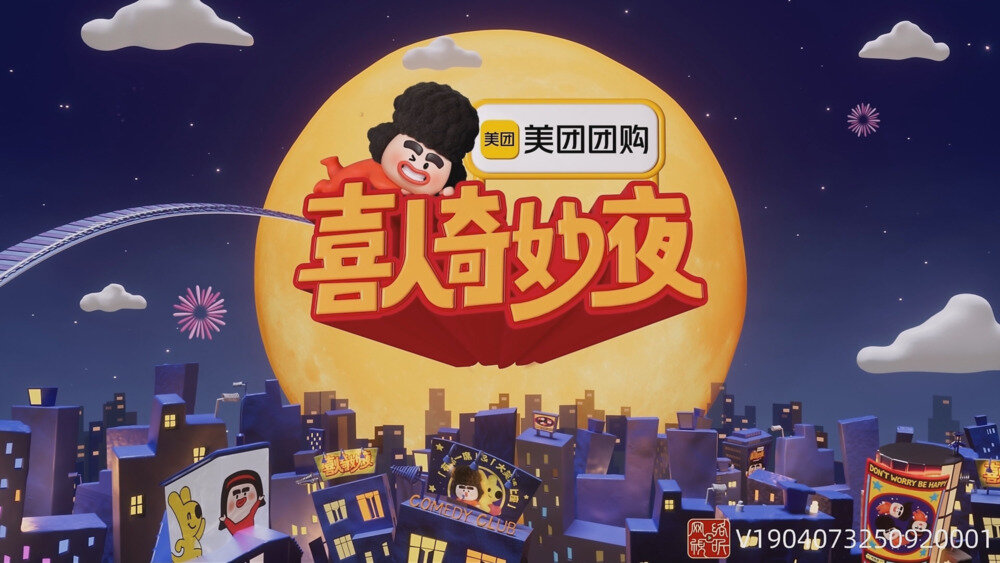 [夸克下载][无台标 喜人奇妙夜 第二季 第五期 20251024][2160P/MP4][11.6G]-影音屋