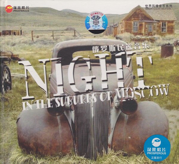 群星《俄罗斯民谣音乐》[WAV+CUE][1G]-影音屋