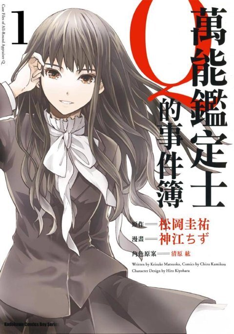 《万能鉴定师Q的事件簿》（全10卷） [epub/mobi][2.29GB]-影音屋