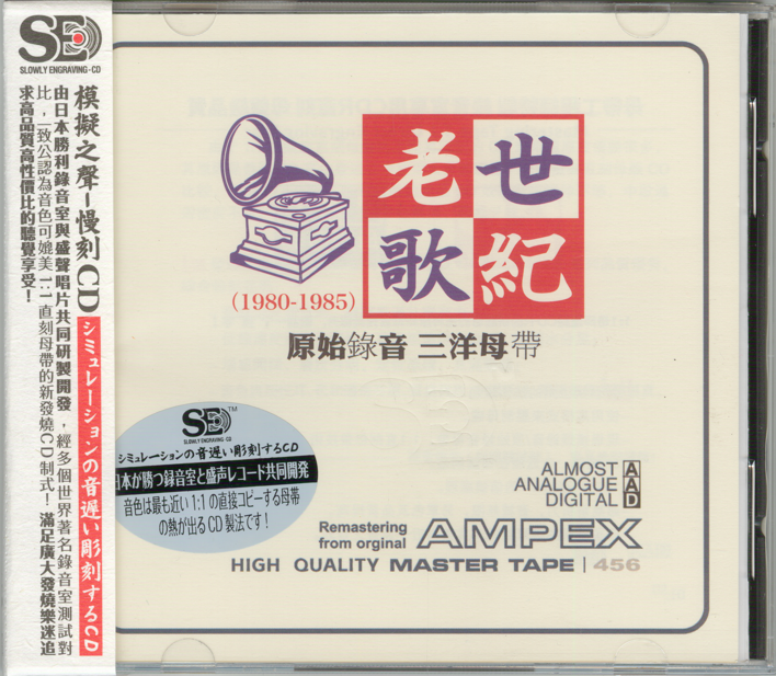 模拟之声慢刻CD《世纪老歌》原始录音三洋母带[低速原抓WAV+CUE][1.1G]-影音屋