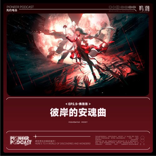 鸣潮先约电台《彼岸的安魂曲》[24Bit-48kHz][FLAC/分轨][196.24MB]-影音屋