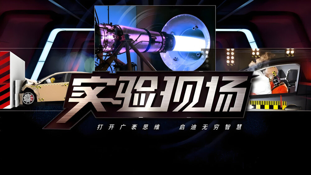 《实验现场》央视外景科普节目 [MP4][25.1GB]-影音屋