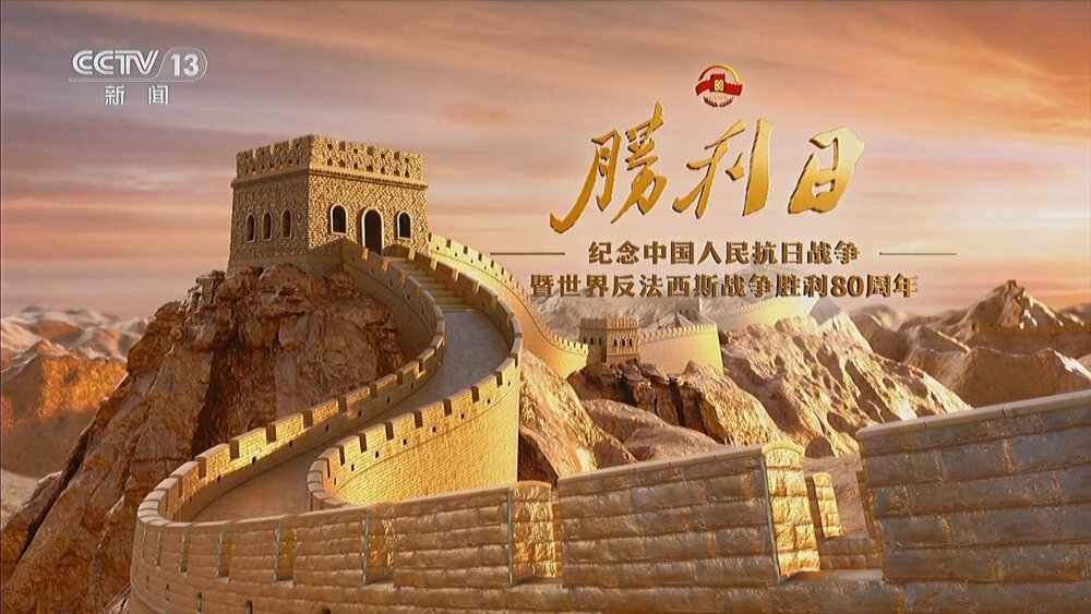 [百度/夸克][CCTV13 纪念抗战80周年特别节目《胜利日》20250901][1080I/TS][3.47G]-影音屋