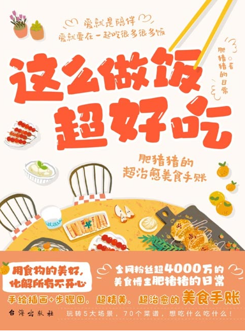 《这么做饭超好吃：肥猪猪的超治愈美食手账》全网粉丝超4000万的美食博主[pdf]-影音屋