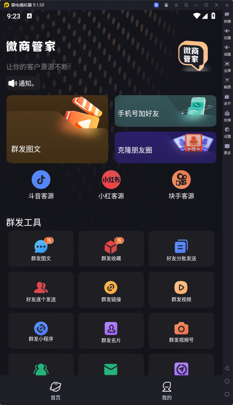 微商管家-v1.2.1-破解版-影音屋