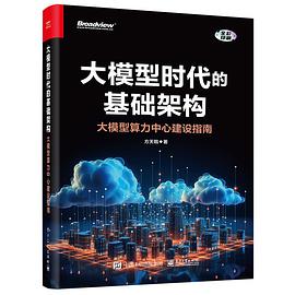 《大模型时代的基础架构：大模型算力中心建设指南》[epub]-影音屋