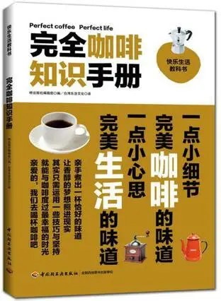 《完全咖啡知识手册》揭开美味咖啡的全貌[pdf.epub]-影音屋