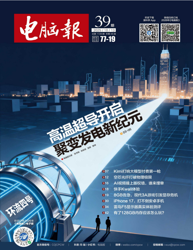 《电脑报》（2025年第39期）最新一期 科技新闻 数码产品 人工智能[pdf]-影音屋