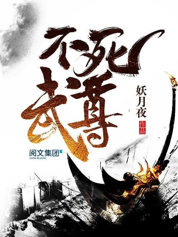 《 不死武尊》[小说]‌（校对版全本）作者：妖月夜 [epub + mobi + azw3 + txt]-影音屋