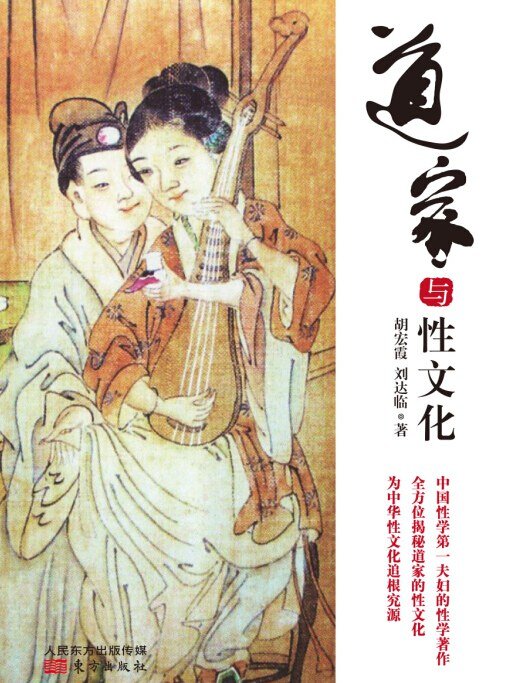 《道家与性文化》 (胡宏霞,刘达临) [epub]-影音屋