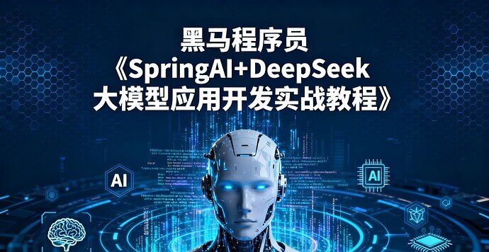 黑马程序员《SpringAI+DeepSeek大模型应用开发实战教程》[MP4]-影音屋