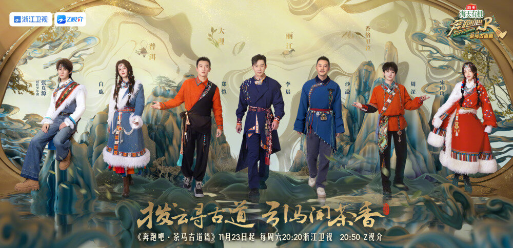 [浙江卫视 奔跑吧 茶马古道篇 第八期 香格里拉走心局众人爆哭 20250111][1080I/TS][5.87G]-影音屋