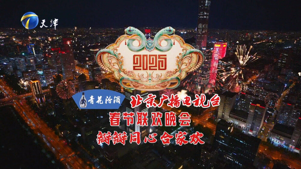 [天津卫视 2025年北京广播电视台春节联欢晚会][1080I/TS][13.03G]-影音屋