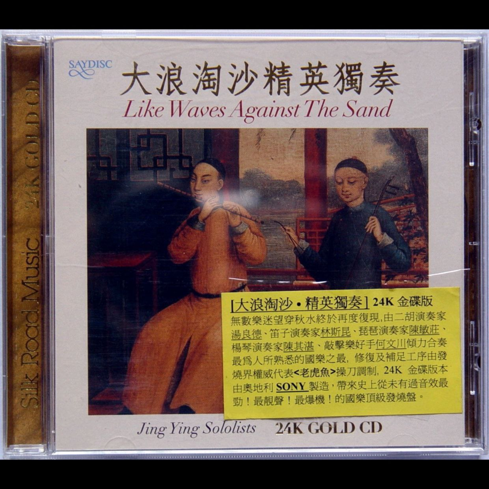 民乐发烧盘《大浪淘沙·精英独奏》24K金碟版[WAV+CUE][1G]-影音屋