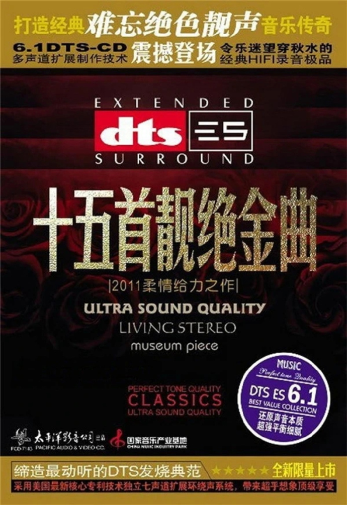群星《十五首靓绝金曲》DTS-ES6.1 [WAV+CUE][1.1G]-影音屋