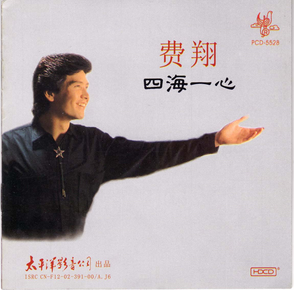 费翔《四海一心HDCD》太平洋影音[WAV+CUE][1.1G]-影音屋