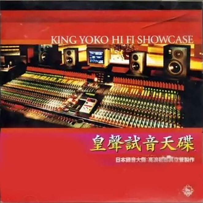 发烧碟《皇声试音天碟》[WAV分轨][1G]-影音屋