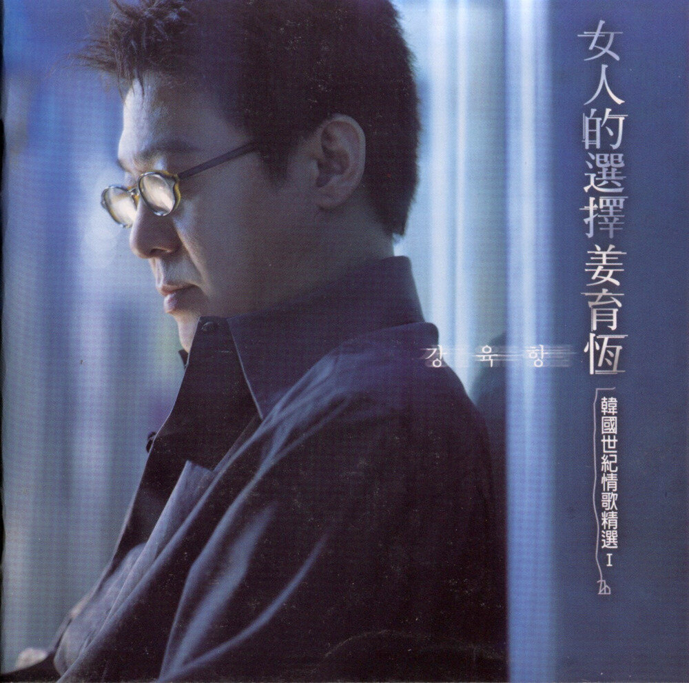 姜育恒《女人的选择》[FLAC+CUE][1G]-影音屋