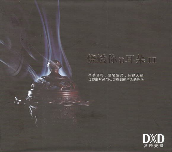 发烧友必备收藏《烧透你的耳朵DXDⅠ-Ⅲ》3CD试音天碟[WAV+CUE][2G]-影音屋