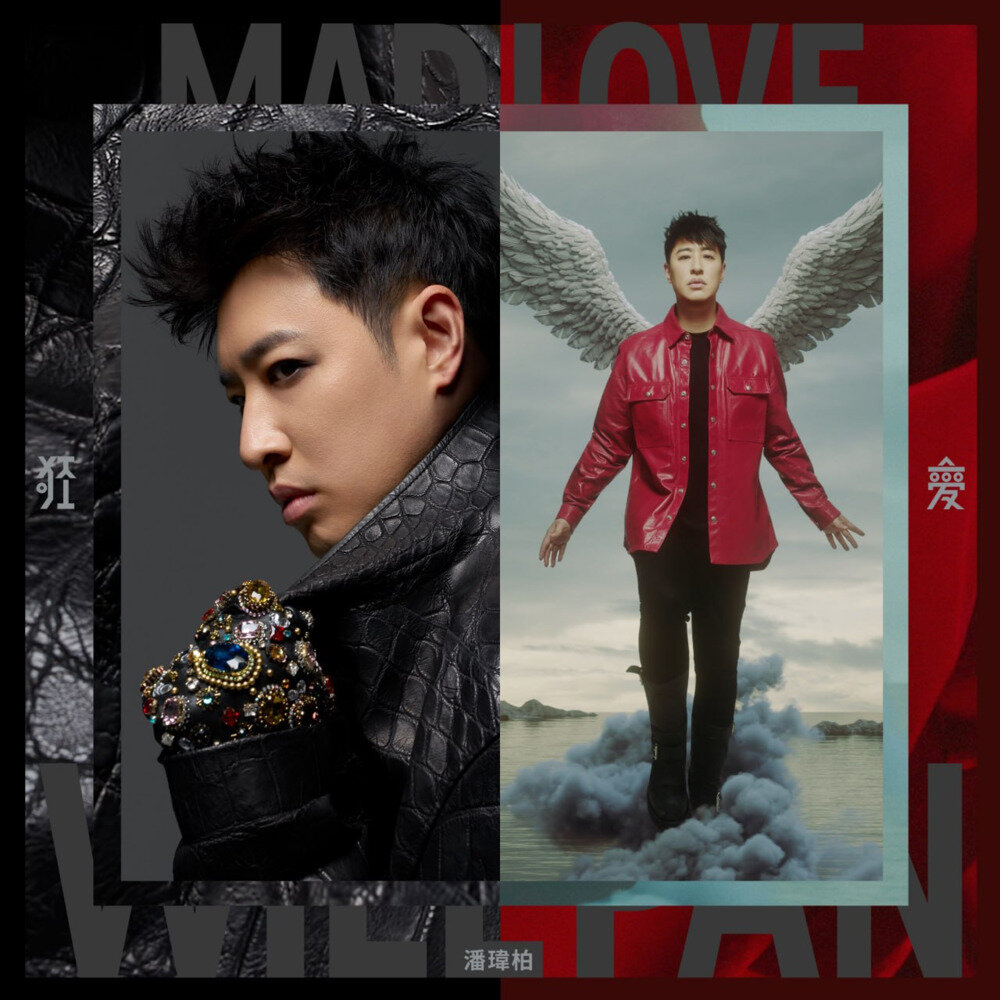 潘玮柏 《狂爱》 2025最新专辑[FLAC][1.1G]-影音屋