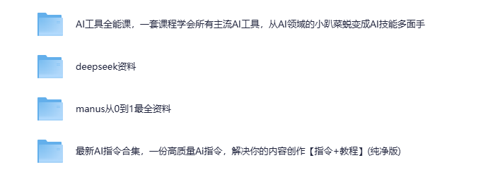 《DeepSeek资料》（包含ai工具课，ai生成PPT，写小说指令等）[MP4+PDF][3.2G]-影音屋