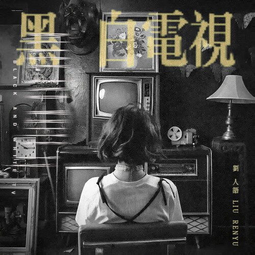 刘人语《黑白电视》[320K/MP3][24Bit-48kHz][FLAC/分轨][235.6MB]-影音屋