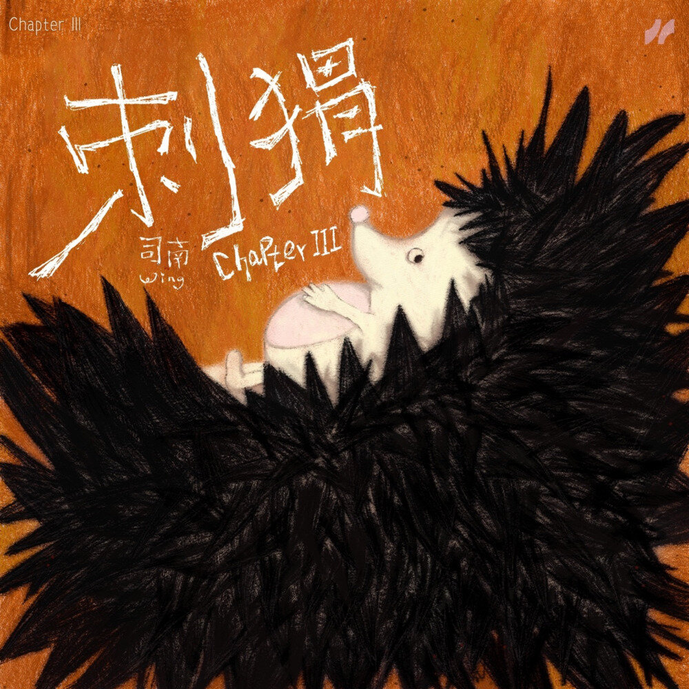 司南《Chapter III-刺猬》[320K/MP3][85.78MB]-影音屋