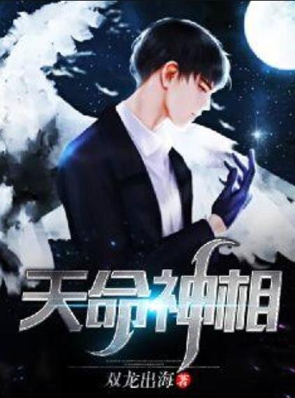 《天命神相》[小说]‌（校对版全本）作者：南希北庆 [epub + mobi + azw3 + txt]-影音屋