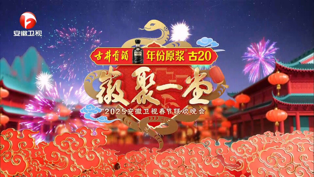 [安徽卫视 徽聚一堂 2025安徽卫视春节联欢晚会 20250127][1080I/TS][13.21G]-影音屋