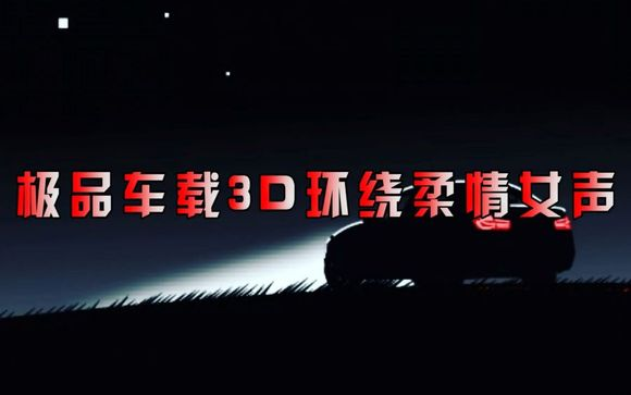 群星《极致3D女声车载音乐》3CD[WAV+CUE][2.3G]-影音屋