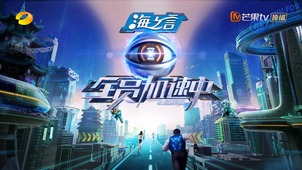 [芒果TV 全员加速中2025 第一期 丛林试炼 20250524][1080P/MP4][9.6G]-影音屋