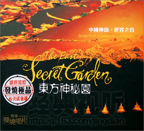 HIFI试音碟 -《东方神秘园DSD》中国神韵-世界之音[WAV+CUE][1G]-影音屋