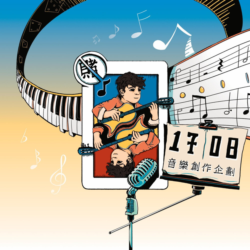 群星《1708 音乐创作企划》[320K/MP3][66.62MB]-影音屋