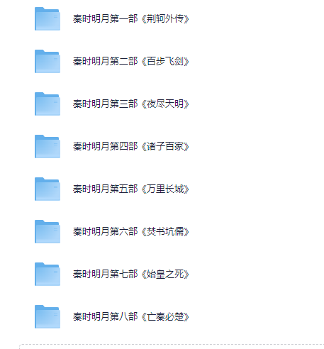 图片[2]-有声书《秦时明月》8部全 武侠仙侠 温世仁小说 有生听书演播[MP3][748M]-影音屋