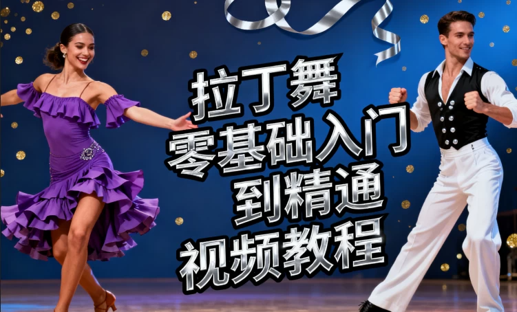 《拉丁舞零基础入门到精通视频教程》[MP4][8.13GB]-影音屋