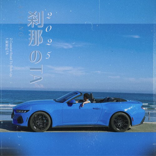 ATYANG《刹那的TA》[24Bit-48kHz][FLAC/分轨][71.73MB]-影音屋